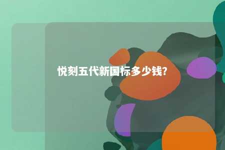 悦刻五代新国标多少钱
？ 