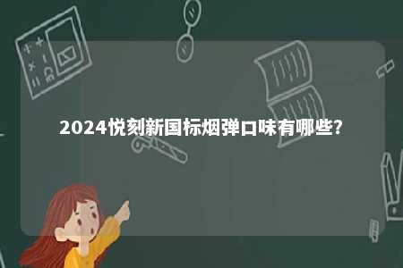 2024悦刻新国标烟弹口味有哪些？ 